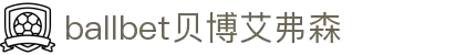 ballbet贝博艾弗森(体育科技有限公司)官方网站